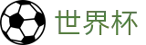 2026世界杯(World Cup)中国体育彩票